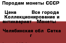 Породам монеты СССР › Цена ­ 300 - Все города Коллекционирование и антиквариат » Монеты   . Челябинская обл.,Сатка г.